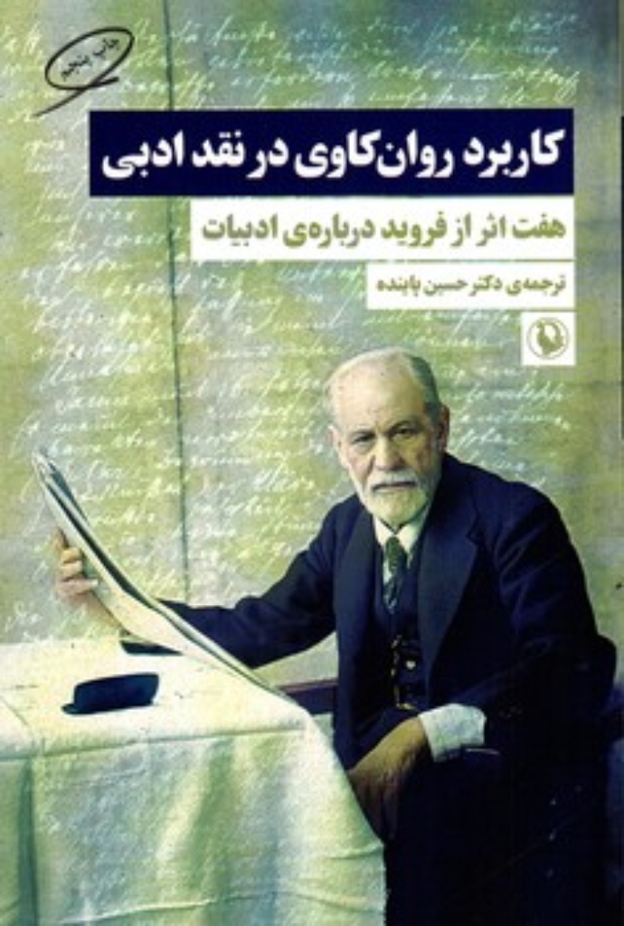 تصویر  کاربرد روان کاوی در نقد ادبی - هفت اثر از فروید درباره ی ادبیات (رقعی-شمیز)